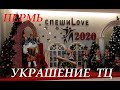 Пермь новогодняя. Украшение торговых центров.  ЦУМ, Колизей, Столица, Семья, Метро, Спешилов #perm