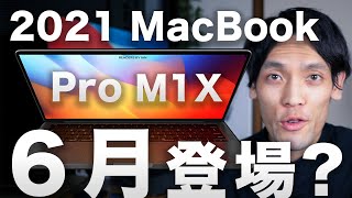 2021 新型 M1X MacBook Pro 14/16インチが6月8日のWWDCで登場？AirPods3も出るかも？