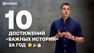 10 Достижений «Важных Историй» За Год