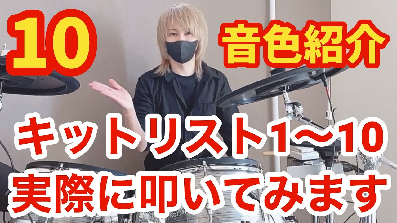 10．PDS1000 電子ドラム キットリスト音出し（1〜10） PLAY TECH 