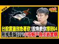 【精華】韓股熔斷爆「斷頭潮」! 台股剉咧等？股魚教你一招「小孩投資法」：用10%底氣抗震盪！《股民想知道》ft.股魚、俞璘