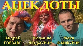 18+ ОСЕННИЕ АНЕКДОТЫ №2 от ЛЮДМУРИК и ГОБЗАВР с ФАНФУРИКОМ Stand Up юмор жизненный стендап про жизнь