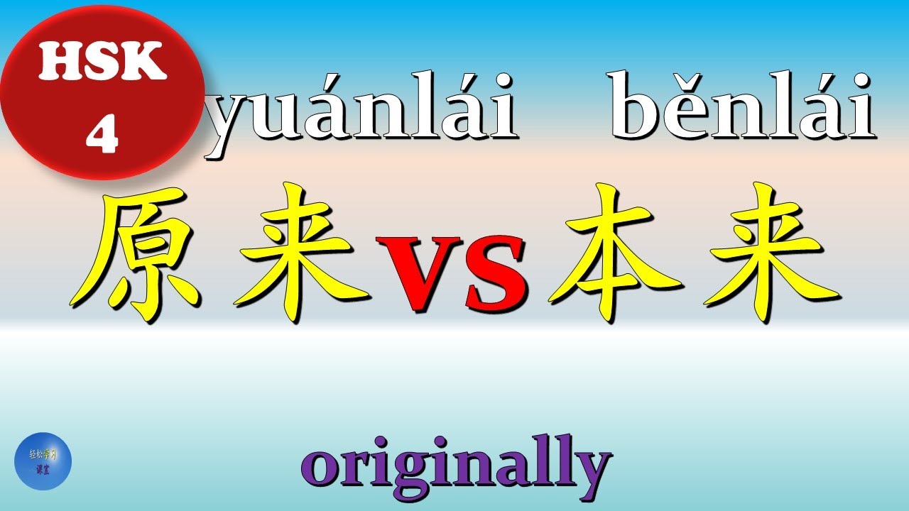Adverb 副词 Adjective 形容词 Noun 名词 How to use 原来 vs 本来 in Chinese HSK 4 ...