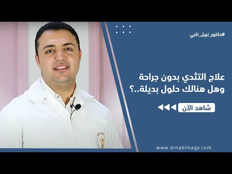 التثدي بدون جراحة دكتور نبيل ناجي