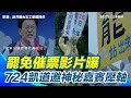 大罷免活動與反罷免活動