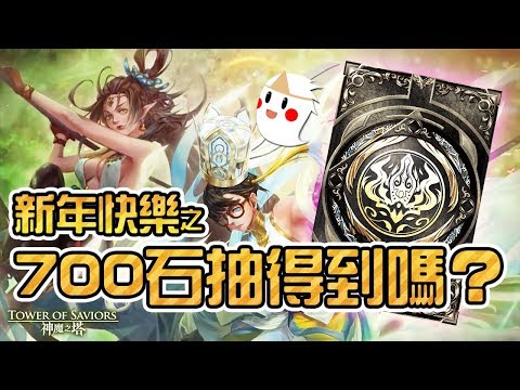 【鬼鬼Live】神魔之塔修好了(嗎「700石抽得到黑金嗎？」新年超歐運氣分享給大家！ - 【鬼鬼Live】神魔之塔修好了(嗎「700石抽得到黑金嗎？」新年超歐運氣分享給大家！