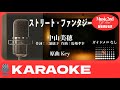【カラオケ】ストリート・ファンタジー|中山美穂|Off Vocal / 原曲キー