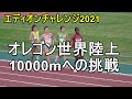 五島選手大幅自己新記録　エディオンチャレンジ2021　10000m