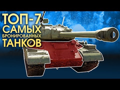 ТОП-7 САМЫХ БРОНИРОВАННЫХ ТАНКОВ / WAR THUNDER