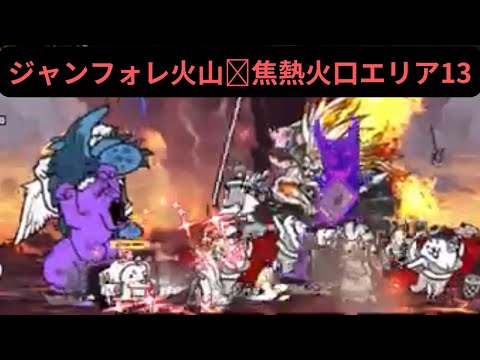 にゃんこ大戦争ジャンフォレ火山