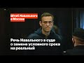 Речь Навального в суде. Полная аудиоверсия