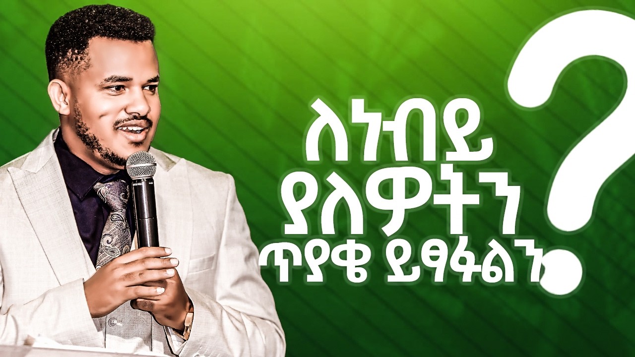 ጥያቄዎቻችሁን አሁኑኑ ይላኩ መልሶን የበአል ቀን መልሶን ይጠብቁ!! Prophet Miracle Teka - YouTube