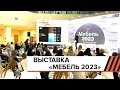 Выставка МЕБЕЛЬ 2023