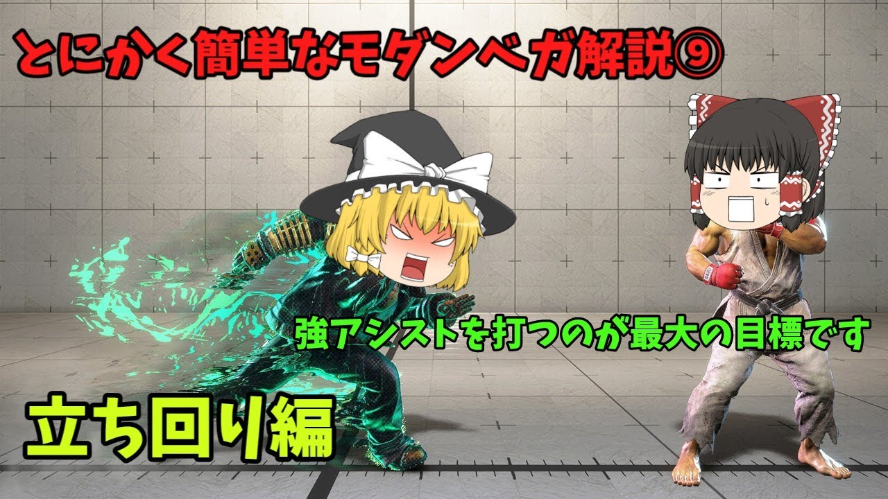 【スト６】とにかく簡単なモダンベガ解説⑨【ゆっくり解説】【ゆっくり実況】【モダンベガ】【立ち回り編】
