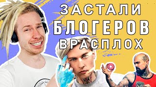 ЗАСТАЛИ ВРАСПЛОХ: Стаса Давыдова, Magic Five, VERTUHA, JackBelozerov и других блогеров #ВидеоЖара