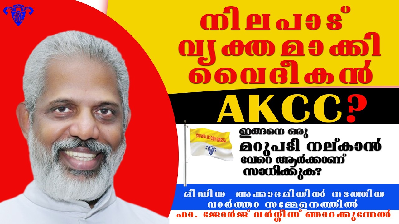 ഇങ്ങനെ ഒരു മറുപടി നല്കാൻ വേറെ ആർക്കാണ് സാധിക്കുക? AKCC യുടെ നിലപാട് ...