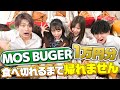 【大食い】TEENS初大食い企画!!モスバーガー１万円分食べきるまで帰れません!!大食い中なのにコントやギャグが炸裂!!みんなの歌声も聞けちゃうかも♡せな、じゅりり、けいえる、とっち