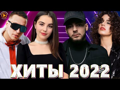 Хиты 2022 Русские 🎧 Русские Хиты 2022 — Новинки Музыки 2022 — Русская Музыка 2022 — Музыка 2022