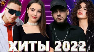 Хиты 2022 Русские 🎧 Русские Хиты 2022 - Новинки Музыки 2022 - Русская Музыка 2022 - Музыка 2022