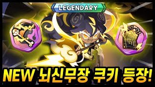 ⚡NEW 뇌신무장 쿠키 + 다크카카오 떡상!? 케이크타워 2종추가까지! 업데이트 리뷰!!!! - [ 쿠키런 킹덤 ]