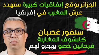 Download Lagu الجزائر توقع إتفاقيات كبيرة تهدد عرش المغرب في إفريقيا،والمهداوي ماباغيش يشوف المغاربة فرحانين MP3 Download Lagu الجزائر توقع إتفاقيات كبيرة تهدد عرش المغرب في إفريقيا،والمهداوي ماباغيش يشوف المغاربة فرحانين MP3