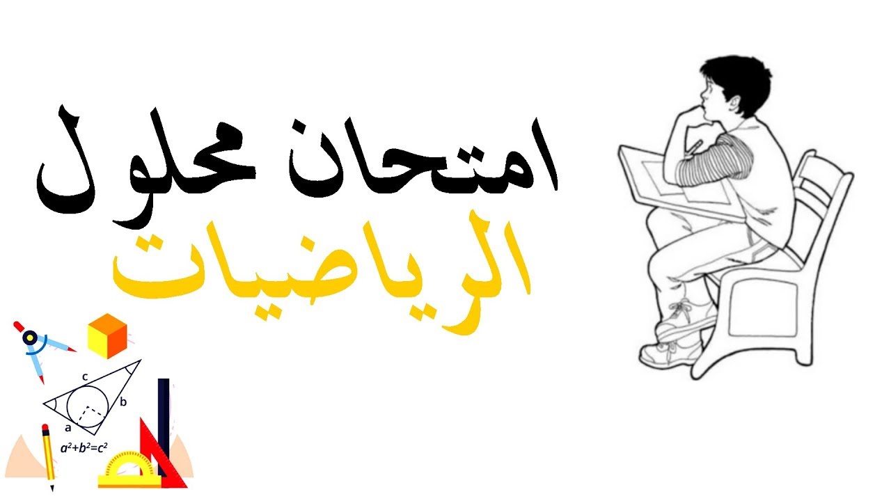 حل امتحان في الرياضيات السنة الثانية ابتدائي الجيل الثاني 2017/2018