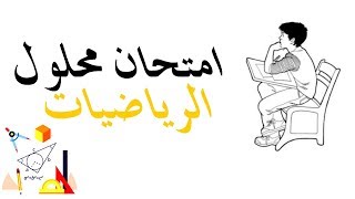 حل امتحان في الرياضيات السنة الثانية ابتدائي الجيل الثاني 2017/2018