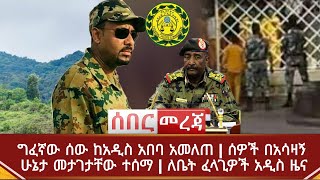 Ethiopia ሰበር - ግፈኛው ሰው ከአዲስ አበባ አመለጠ | ሰዎች በአሳዛኝ ሁኔታ መታገታቸው ተሰማ | ለቤት ፈላጊዎች አዲስ ዜና | Abel Birhanu