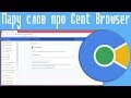 Пару слов про Cent Browser