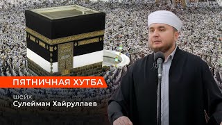 Пятничная хутба | Очень полезная проповедь