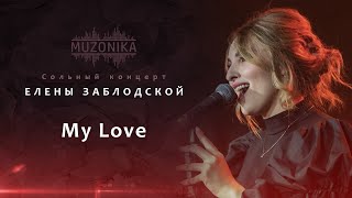 Елена Заблодская - My Love