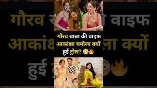 Why Gaurav Khanna’s Wife Akanksha Chamola Got Trolled 😳🔥 | Viral Video Controversy