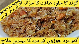 Gond Ka Halwa Recipe In Hindi /Urdu | گوند کا حلوہ کمر درد ، جوڑوں کے درد کا بہترین علاج  | गोंद केक
