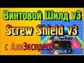 Винтовой Шилд v3 для Ардуино UNO (Screw Shield v3)