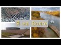 Я на Волге/ Волгоград /Стадион/Берег Волги /Нулевая Продольная