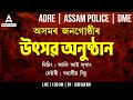 Adre  assam police dme 2024  festivals of assam  assam gk  by juri maam