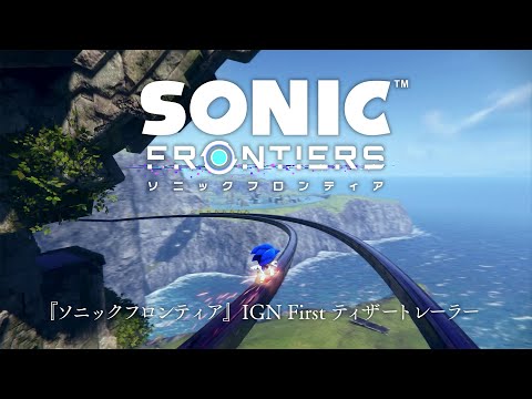 『ソニックフロンティア』IGN First ティザートレーラー