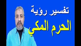 تفسير رؤية الحرم المكي في المنام | اسماعيل الجعبيري