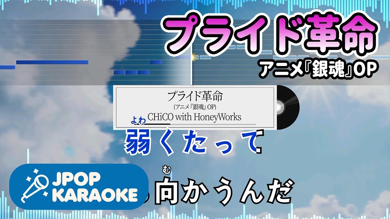 歌詞 音程バーカラオケ 練習用 Chico With Honeyworks プライド革命 アニメ 銀魂 Op 原曲キー J Pop Karaoke Youtube