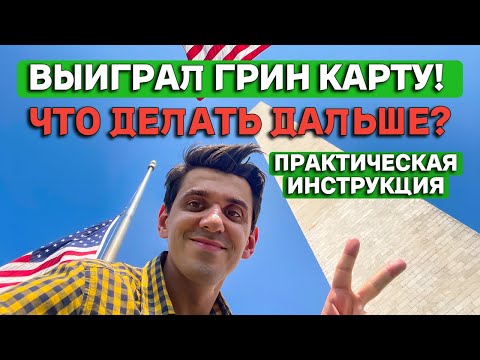 Выиграл Грин Карту! Что дальше? Практическая инструкция