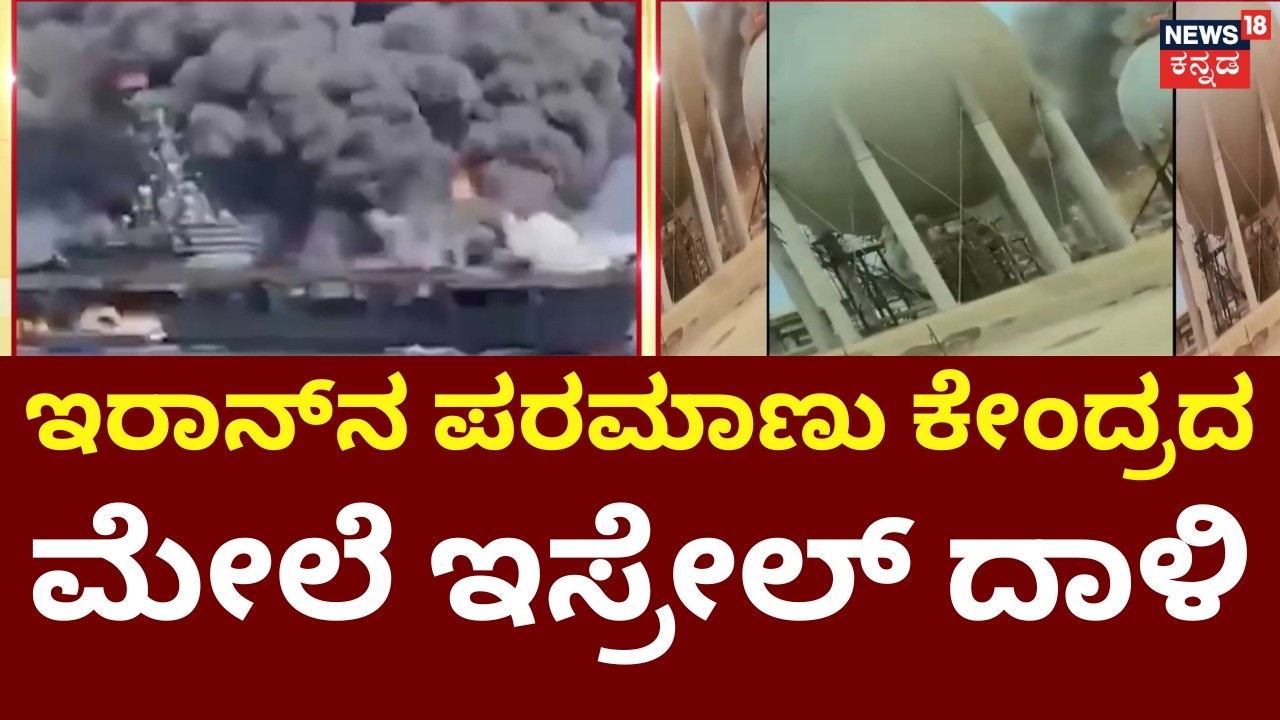 Israel, USA Airstrike On Iran | Ali Khamenei Killed | ಪರಮಾಣು ಸ್ಥಾವದ ಮೇಲೆ ದಾಳಿ ಒಪ್ಪಿಕೊಂಡ ಇರಾನ್​ |N18G