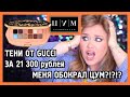 КОСМЕТИКА ОТ GUCCI I ЗА ЧТО?! I Распаковка из ЦУМа