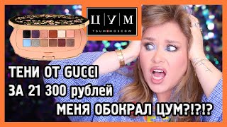 КОСМЕТИКА ОТ GUCCI I ЗА ЧТО?! I Распаковка из ЦУМа