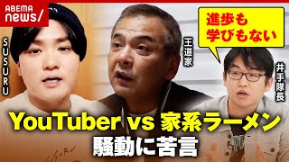 【当事者直撃】YouTuber“SUSURU”vsラーメン店“王道家” SNSでの騒動に苦言「ラーメン業界にとって最低」｜ABEMA的ニュースショー