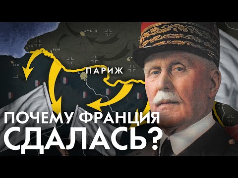 Видео: Почему Франция НЕ сражалась до конца?