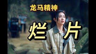 《龙马精神》影评 | 吐槽 | 剧情俗套、贩卖情怀、功夫IP、尴尬台词、每5分钟煽情一次！好烂！