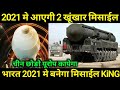 भारत 2021 मे लाएगा दो Super Mi$$ileDRDO