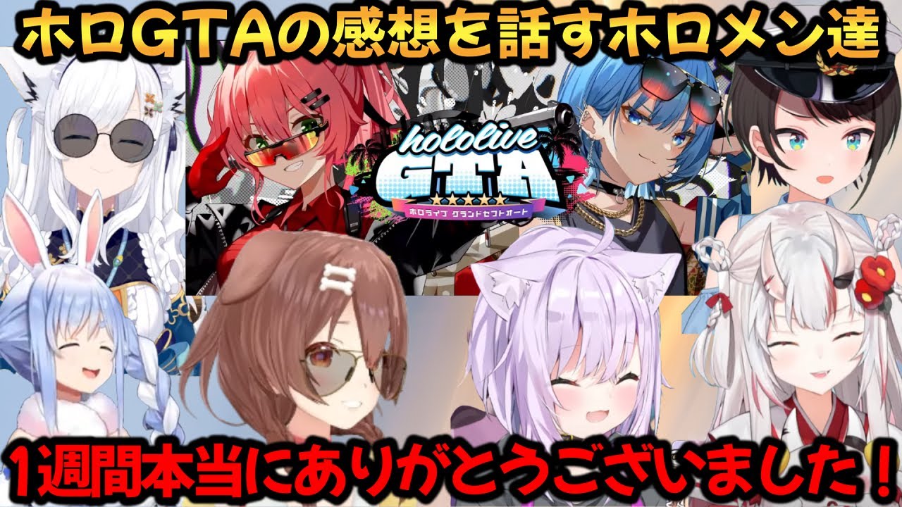 holoGTAの感想を話すホロメン達【白上フブキ/大空スバル/百鬼あやめ/戌神ころね/猫又おかゆ/兎田ぺこら】