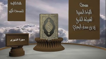 الشيخ زيد البحري - مصحف القراءة المميزة  - سورة  الشورى