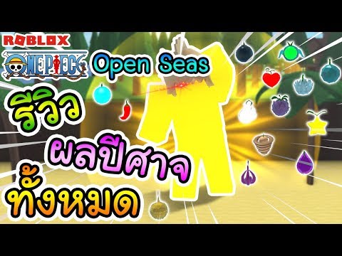 Roblox One Piece Open Seas ร ว วผลป ศาจท งหมด Youtube - sin roblox one piece open seas ร ว วผลป ศาจท งหมด จากผ